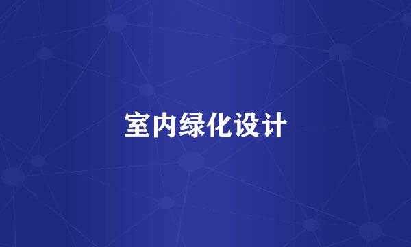 室内绿化设计