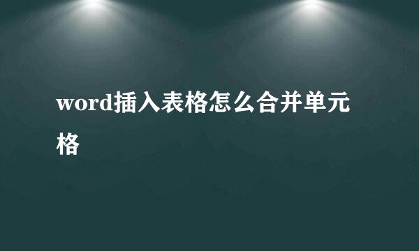 word插入表格怎么合并单元格