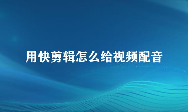 用快剪辑怎么给视频配音
