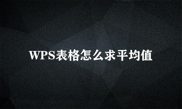WPS表格怎么求平均值
