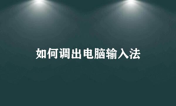 如何调出电脑输入法