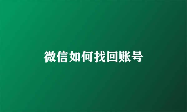 微信如何找回账号