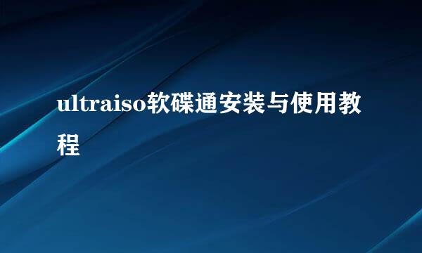ultraiso软碟通安装与使用教程