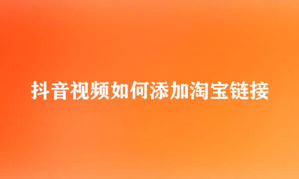 抖音视频如何添加淘宝链接