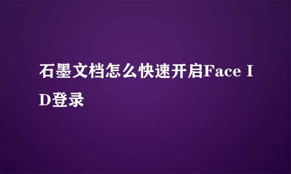 石墨文档怎么快速开启Face ID登录