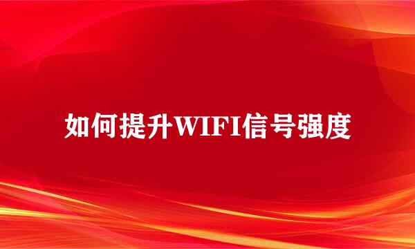 如何提升WIFI信号强度