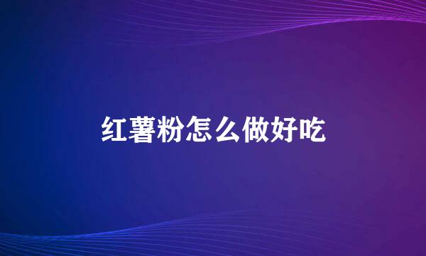 红薯粉怎么做好吃