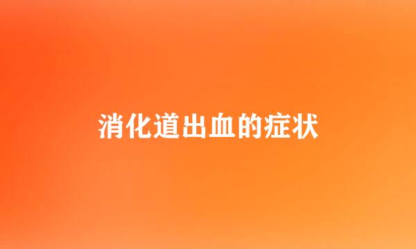 消化道出血的症状
