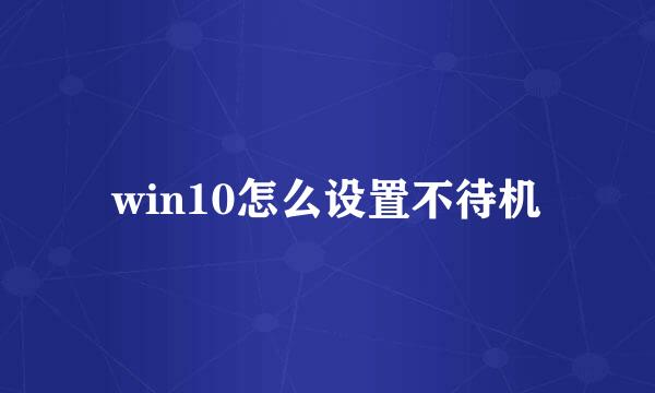 win10怎么设置不待机