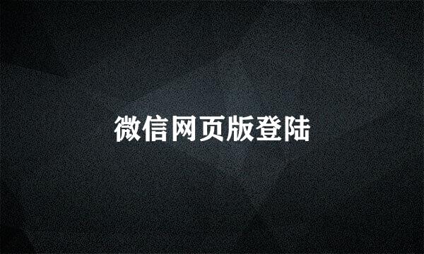 微信网页版登陆