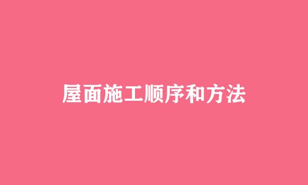 屋面施工顺序和方法