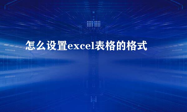 怎么设置excel表格的格式