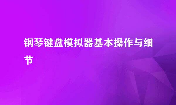 钢琴键盘模拟器基本操作与细节