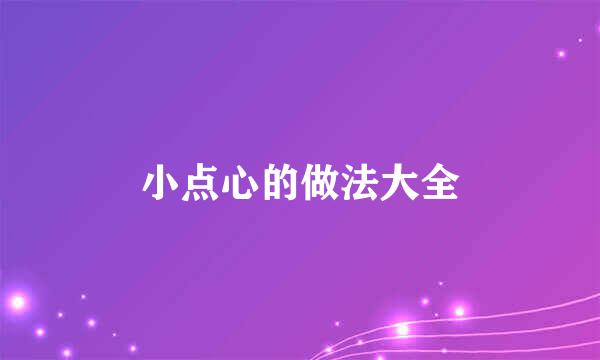 小点心的做法大全