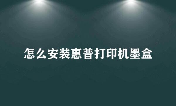 怎么安装惠普打印机墨盒