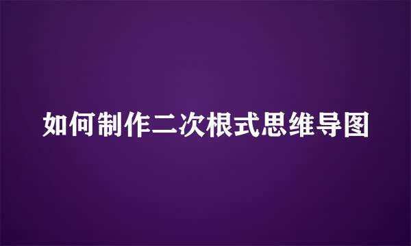 如何制作二次根式思维导图