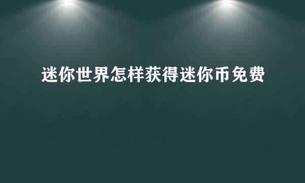 迷你世界怎样获得迷你币免费