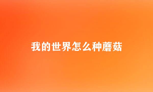 我的世界怎么种蘑菇