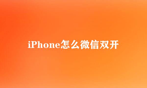 iPhone怎么微信双开