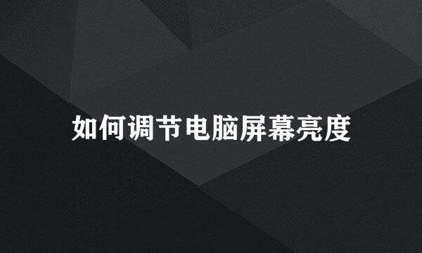 如何调节电脑屏幕亮度