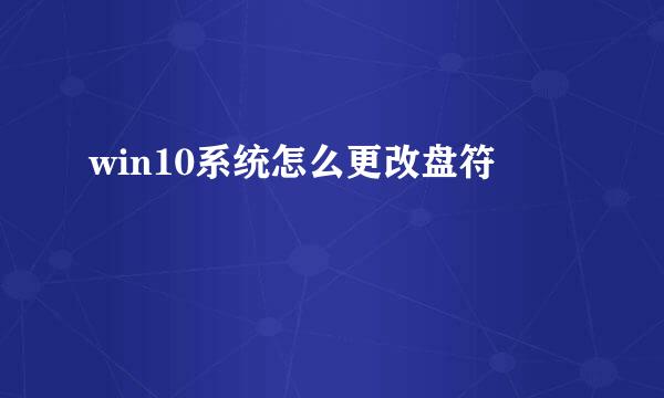 win10系统怎么更改盘符