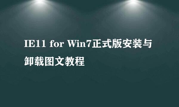 IE11 for Win7正式版安装与卸载图文教程