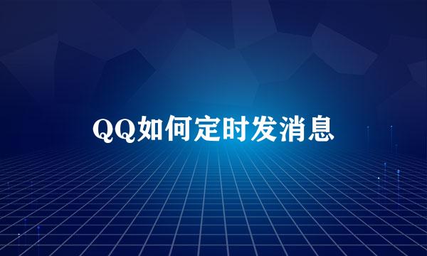 QQ如何定时发消息
