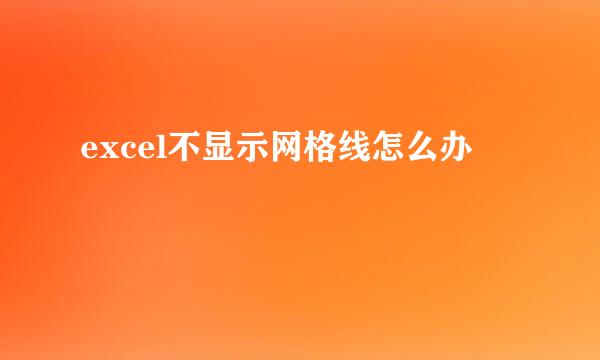 excel不显示网格线怎么办
