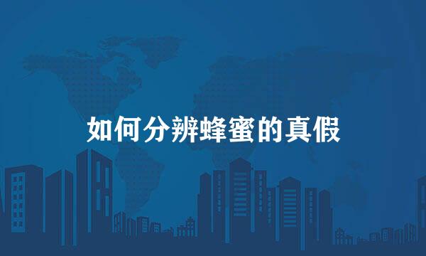 如何分辨蜂蜜的真假