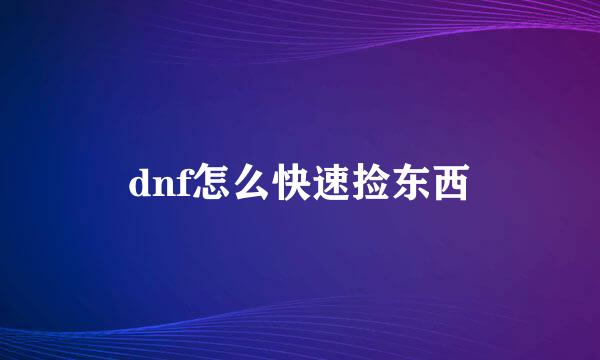 dnf怎么快速捡东西