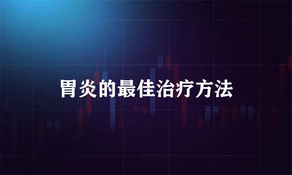 胃炎的最佳治疗方法