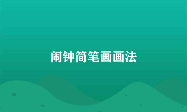 闹钟简笔画画法
