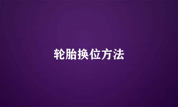 轮胎换位方法