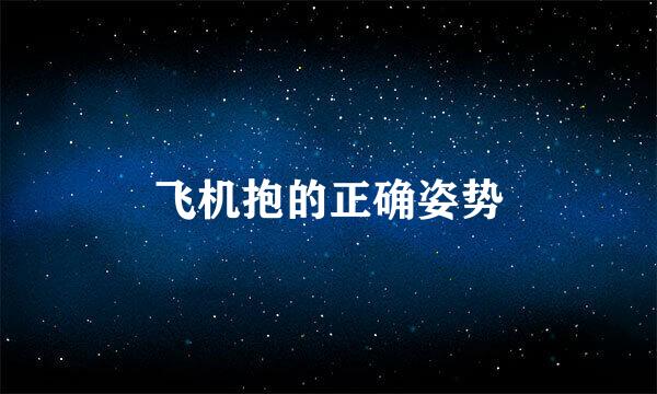 飞机抱的正确姿势