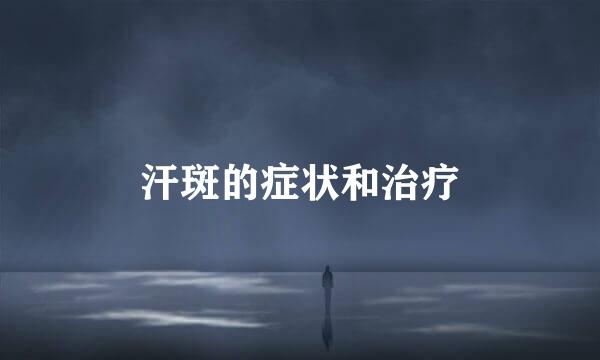 汗斑的症状和治疗
