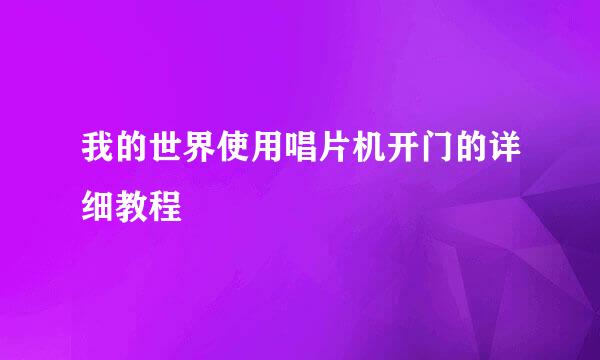 我的世界使用唱片机开门的详细教程