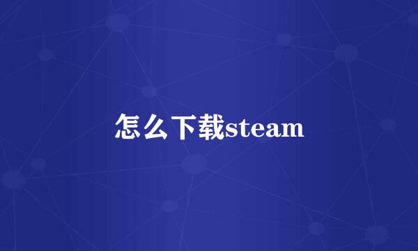 怎么下载steam