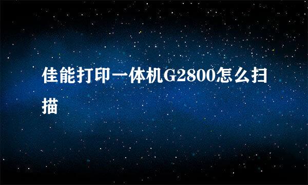 佳能打印一体机G2800怎么扫描