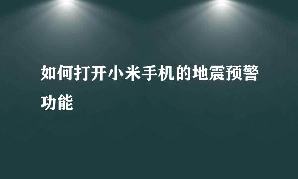 如何打开小米手机的地震预警功能