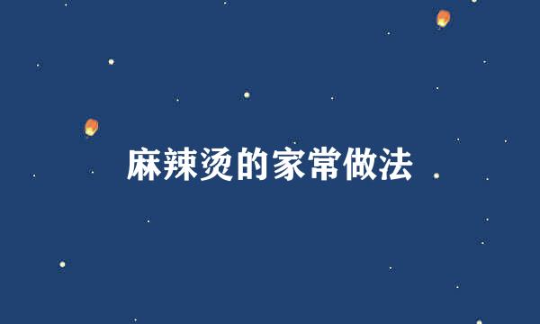麻辣烫的家常做法