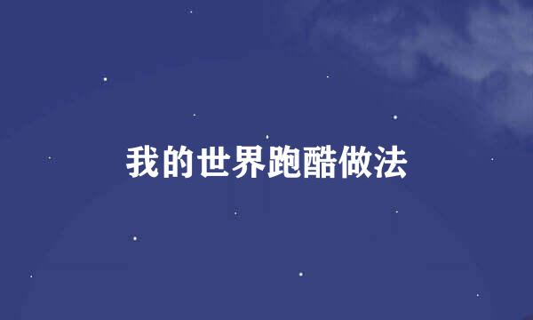 我的世界跑酷做法