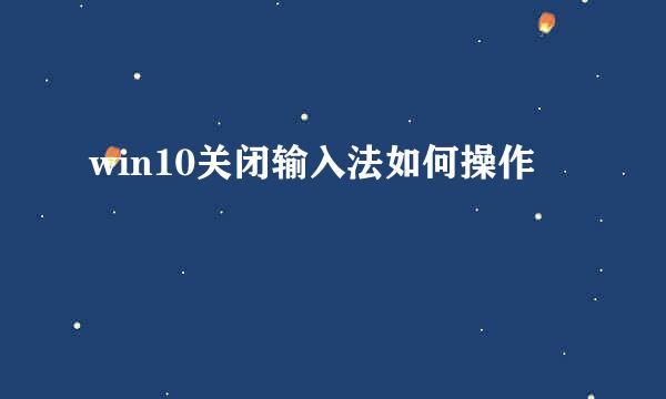 win10关闭输入法如何操作