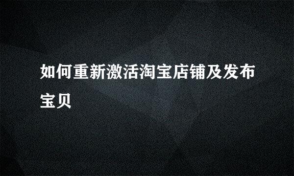 如何重新激活淘宝店铺及发布宝贝