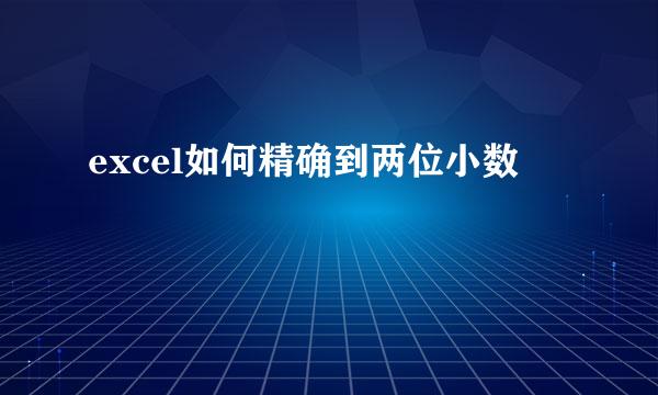 excel如何精确到两位小数
