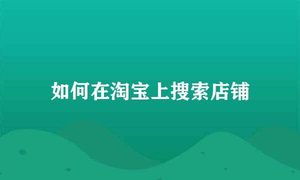如何在淘宝上搜索店铺