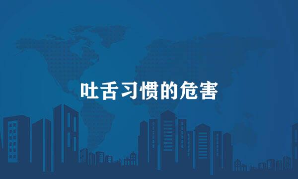 吐舌习惯的危害