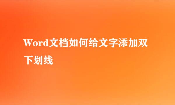 Word文档如何给文字添加双下划线
