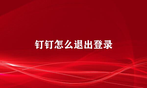 钉钉怎么退出登录