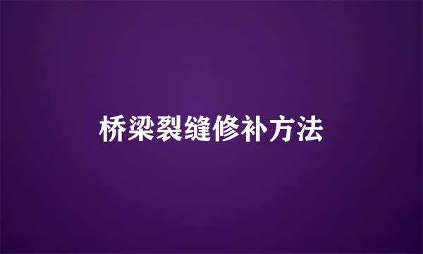 桥梁裂缝修补方法