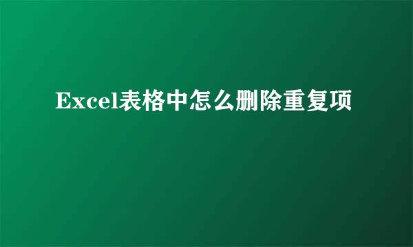 Excel表格中怎么删除重复项